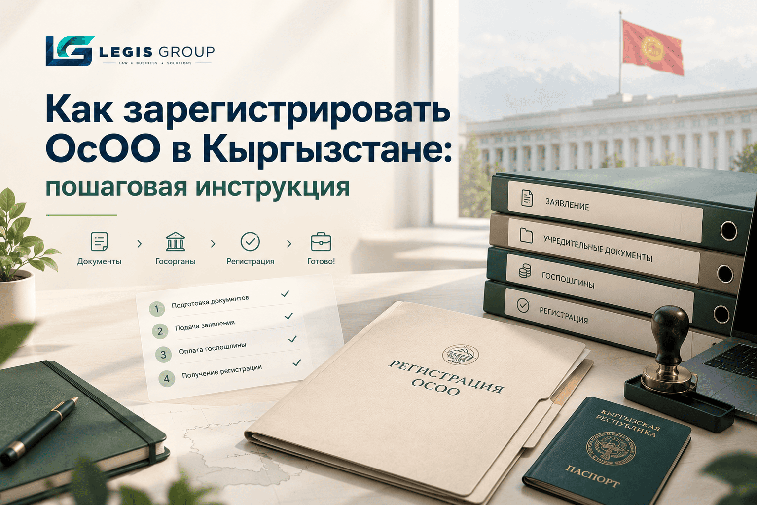 Как зарегистрировать ОсОО в Кыргызстане: пошаговая инструкция